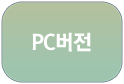 pc버전